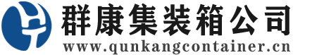 齐齐哈尔集装箱 - 齐齐哈尔二手集装箱 - 齐齐哈尔海运集装箱 - 群康集装箱服务公司